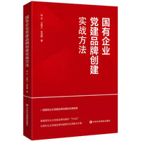 国有企业党建品牌创建实战方法