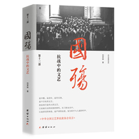 国殇：抗战中的文艺