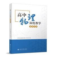 高中物理深度教学案例分析 新高考