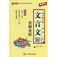 绿卡新教材掌中宝高中文言文全解全析（人教版）教材知识梳理高一高二高考考前背记
