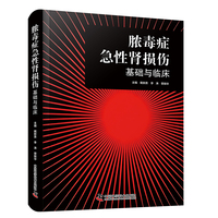 脓毒症急性肾损伤 基础与临床
