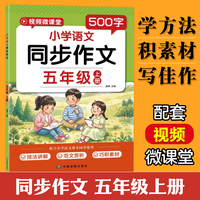 五年级上册同步作文人教版配套视频讲解小学优秀范文作文书大全同步语文课本5年级上素材阅读理解写作训练技巧指导每日一练
