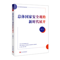 总体国家安全观的新时代展开