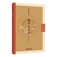 医学从众录·中医临证经典文库 (清)陈念祖 清代陈修园名著 继承张仲景伤寒杂病论 八卷四十篇 内科杂病证治兼妇科 简明实用
