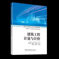 建筑工程计量与计价/工程系列校企双元规划教材