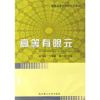 高等有限元/普通高等学校研究生教材