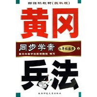 七年级数学(上新课标教材苏科版)/黄冈兵法同步学案