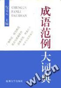 成语范例大词典(精)