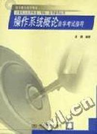 操作系统概论自学考试指导
