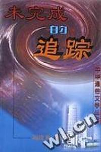 未完成的追踪