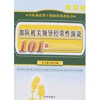 部队机关领导经常性演说101篇