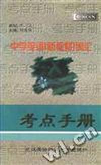 中学英语(新教材)词汇--考点手册