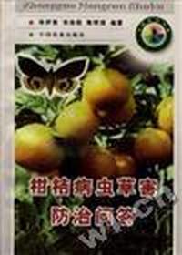 柑桔病虫草害防治问答