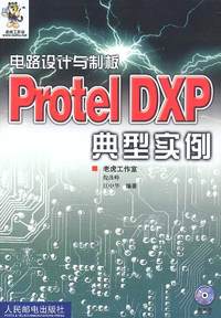 电路设计与制板 Protel DXP典型实例（附光盘0