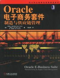 Oracle电子商务套件制造与供应链管理