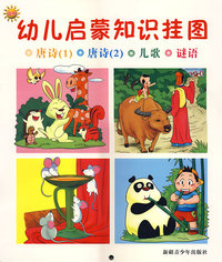 幼儿启蒙知识挂图：唐诗1·唐诗2·儿歌·谜语