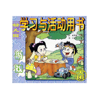 幼儿园学习与活动用书（大班）