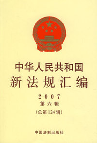 中华人民共和国新法规汇编2007（第六辑 总第124辑）