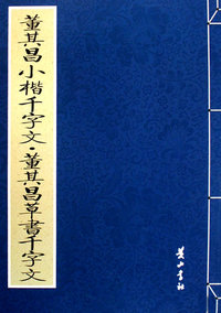 董其昌小楷千字文·董其昌草书千字文