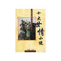 十大世情小说