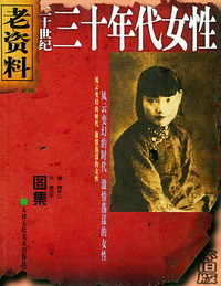 二十世纪三十年代女性/老资料