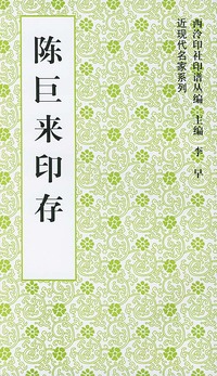 陈巨来印存/西泠印社印谱丛编