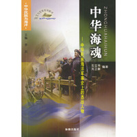 中华海魂：中华民族海洋军事史上的杰出人物