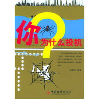 你为什么要投机