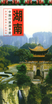 中国行旅游手册：湖南