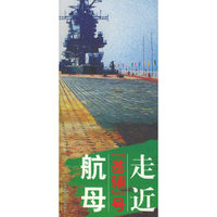 走近航母“基辅”号