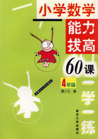 小学数学能力拔高60课一学一练(4年级)
