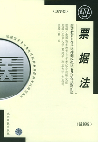 高等教育自学考试 冲刺模拟试卷及历年试题汇编（法学类）最新版：票据法