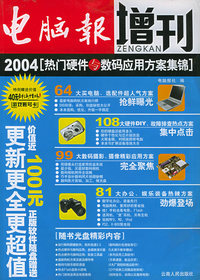 电脑报增刊：2004热门硬件与数码应用方案集锦（附CD-ROM光盘一张）