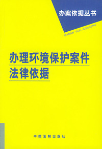 办理环境保护案件法律依据——办案依据丛书