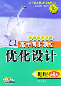高中同步测控优化设计·地理·必修：II·新课标中图版——志鸿优化系列丛书