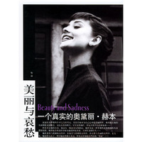 美丽与哀愁：一个真实的奥黛丽·赫本