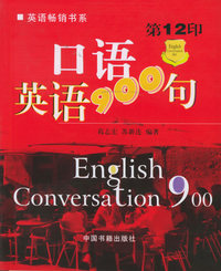 口语英语900句（第12印）——实用英语900句丛书