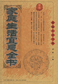 家庭生活宜忌全书——健康生活宝典