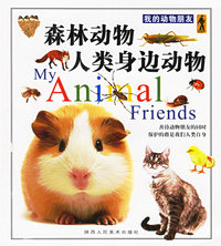 森林动物&人类身边动物——我的动物朋友
