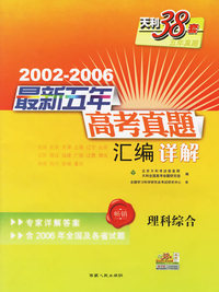 理科综合--2002-2006最新五年高考真题汇编详解