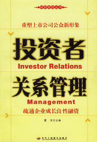 投资者关系管理：疏通企业成长良性融资