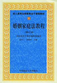 婚姻家庭法教程（修订本）——成人高等法学教育主干课程教材11