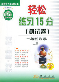 轻松练习15分（测试卷）：一年级数学上册（北京师大版课标本）