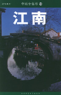 江南——中国古镇游（13）