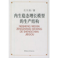 内生稳态增长模型的生产结构