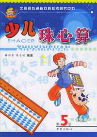 少儿珠心算（第5册）