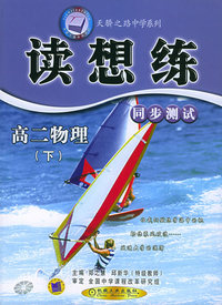 读想练.高二物理·下