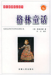 格林童话：语文 书