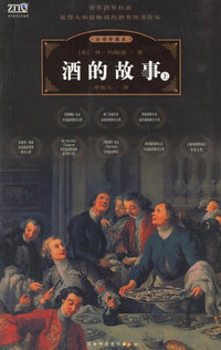 酒的故事(上)(全彩珍藏本)/世界经典文化故事