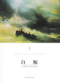 白鲸/世界文学文库